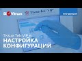 Конфигурации Sakura Tissue Tek VIP 6