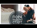 СП ПОРА НАДЕТЬ *7. СТАРТ // Приглашение