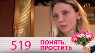 Понять. Простить | Выпуск 519