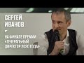 Сергей Иванов на финале премии «Генеральный директор 2020 года»