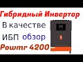 ИБП в квартиру. Гибридный Инвертор Powmr 24V 4200W