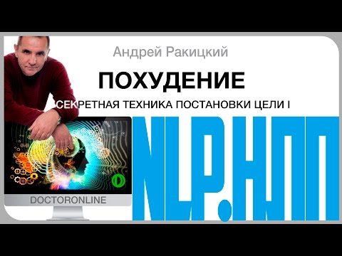 #Похудение. Секретная техника постановки цели. НЛП. Часть 1.