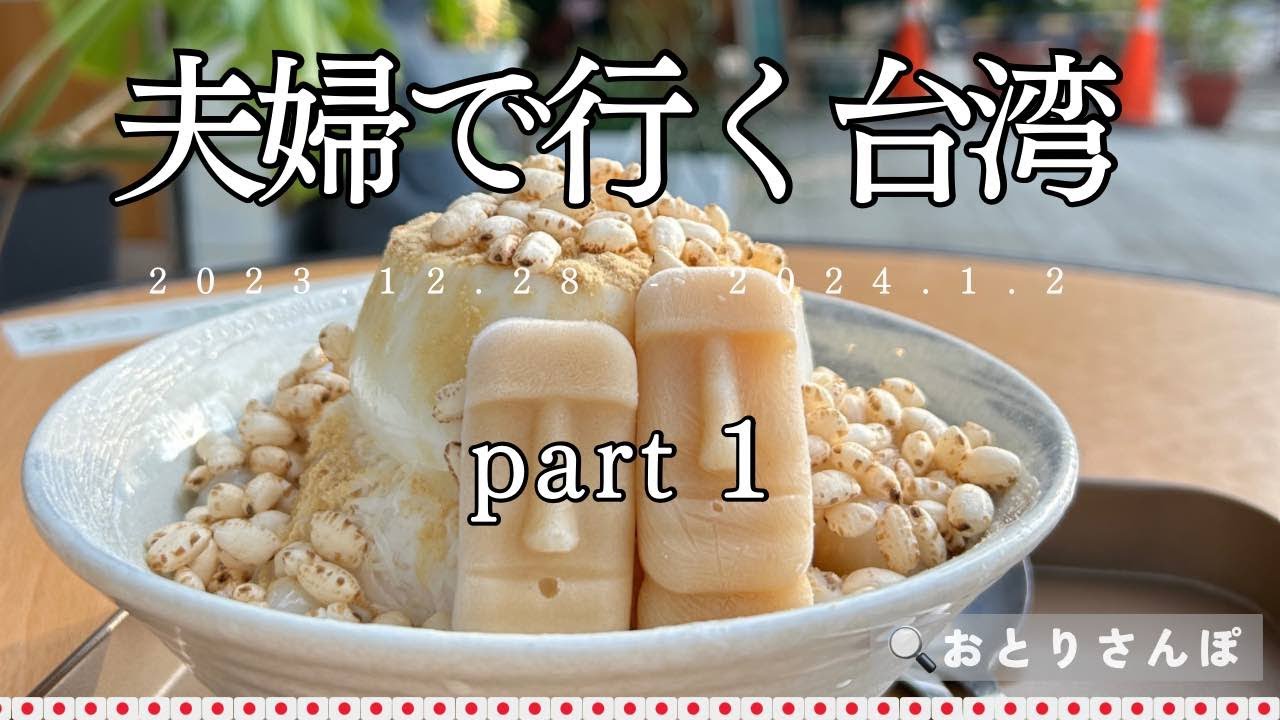 夫婦で行く高雄＆台南旅行2024 part1