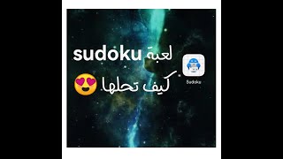 شرح كيفيه حل لعبة sudoku, المستوى السهل رقم 1, إطلعوا على صندوق الوصف يوجد شرح اساسي للعبه. screenshot 4