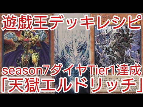 【＃遊戯王　デッキレシピ】season7ダイヤTier1達成「天獄エルドリッチ」マスターデュエルガチ構築