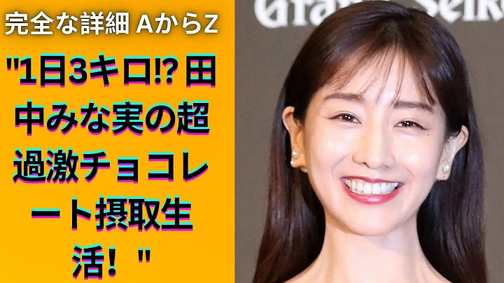 田中みな実が1日3キロのチョコレート生活! 驚愕の食生活を暴露!