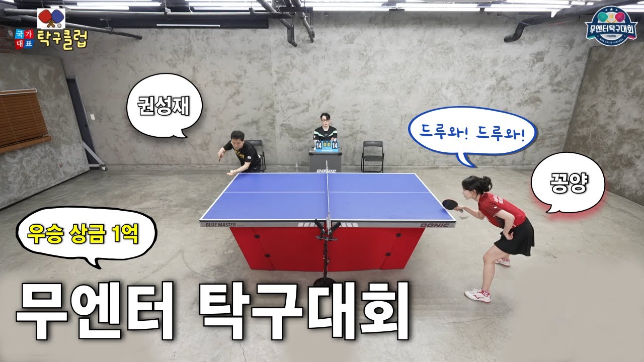 우승 상금 1억 무엔터 탁구대회  : 권성재 vs 꽁양