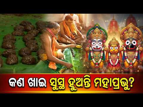 ଦେବସ୍ନାନ ପରେ ଜ୍ୱରଗ୍ରସ୍ତ ମହାପ୍ରଭୁଙ୍କ ପାଇଁ ବିଶେଷ ଔଷଧ | Knews Odisha