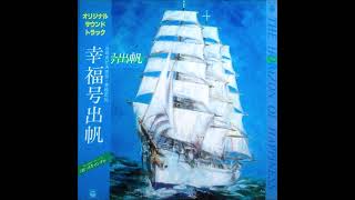 Katsuhisa Hattori – The Horizon Of Happiness (O.S.T) (1980)