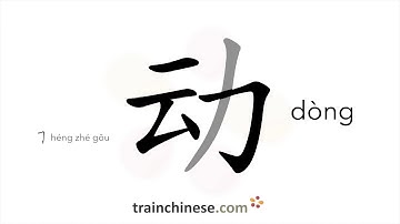 How to write 动 (dòng) –  move – stroke order, radical, examples and spoken audio