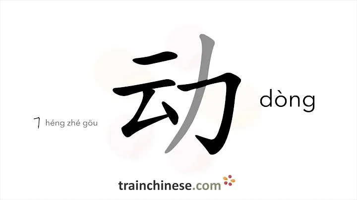 How to write 动 (dòng) –  move – stroke order, radical, examples and spoken audio - DayDayNews