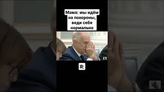 веди себя нормально