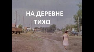 НА ДЕРЕВНЕ ТИХО