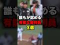誰もが認める有能な審判員3選 #プロ野球#野球