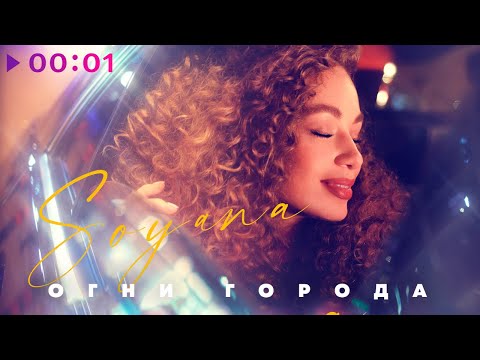 SOYANA - Огни города | Official Audio | 2020