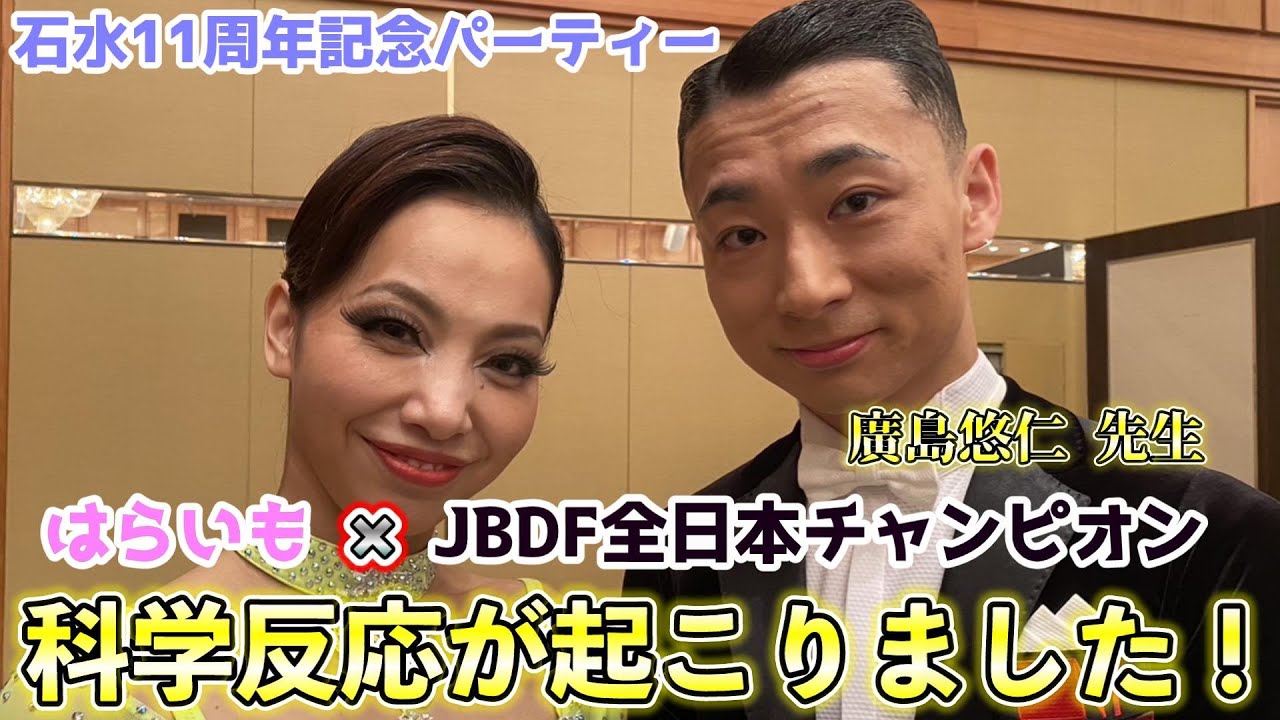 【廣島悠仁 × はらいも】石水ダンススタジオ11周年記念パーティーで化学反応が起こりました！