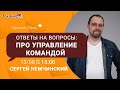 Прямой эфир с Сергеем Немчинским. Ответы на вопросы про управление командой