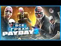 ВСЕ ГРЕХИ И ЛЯПЫ игры "PAYDAY 2" | ИгроГрехи