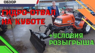 НОВЫЙ РОЗЫГРЫШ. ТЕСТИРУЕМ РОССИЙСКИЙ ОТВАЛ LANDFORMER НА ЯПОНСКОМ ТРАКТОРЕ KUBOTA ASTE-155