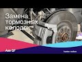 Замена тормозных колодок Audi Q7. Колодки Power Stop