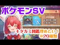 【ポケモンSV】キタカミ図鑑コンプリート目指す!🎃【紅あずさ𓃢/VTuber】#あずにゃじお
