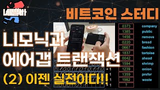 😎이젠 실전이다! 비트코인 개인지갑 ✊셀프커스터디✊