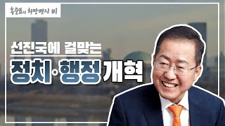 홍준표의 희망편지 #1. 선진국에 걸맞는 정치·행정 개혁 홍준표의 희망편지 #1. 선진국에 걸맞는 정치·행정 개혁