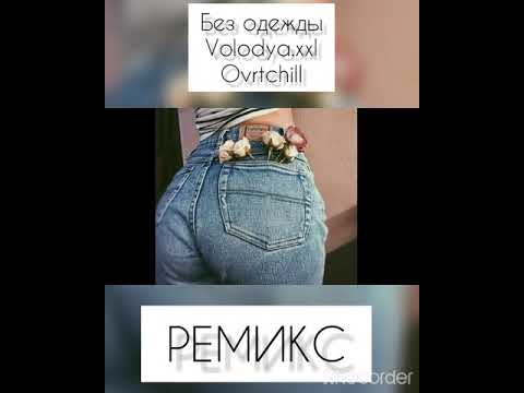 БЕЗ ОДЕЖДЫ Volodya.xxl Overchill/REMIX