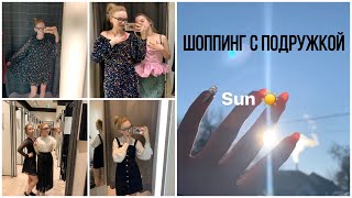 VLOG: Шоппинг в масс-маркете 🛍/ подбираем друг другу образы 💫/ 06.02.2020 ☀️