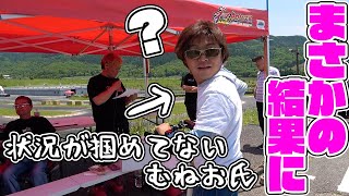 むねお「嘘だろ!?」ドリフトの予選結果に衝撃!?