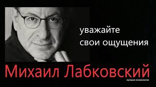 Важность собственных ощущений Михаил Лабковский