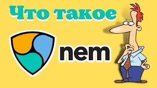 Что такое NEM (XEM). Все что нужно знать о криптовалюте NEM (XEM).