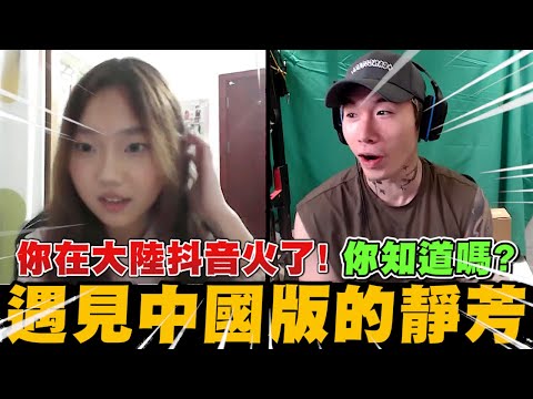 尼克星在OME上遇見中國版的靜芳 阿星在大陸抖音火了!?｜尼克星直播精華｜