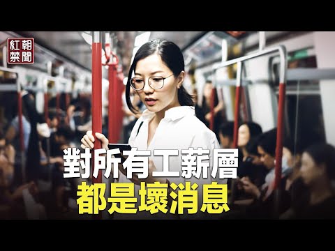 中国工薪阶层听到坏消息 只为这个原因 习近平宁选通缩？【红朝禁闻】