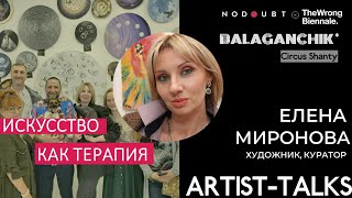 Елена Миронова Творчество как лекарство