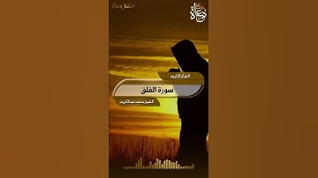 تلاوة خاشعة سورة الفلق تلاوة الشيخ محمد عبدالكريم