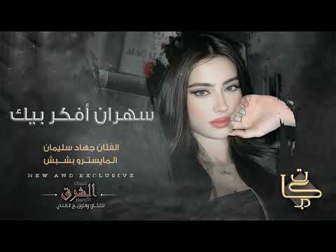راح اخفف غرامك ماظل مناعة باليوم احبك اربع وعشرين ساعة حصريا الأسطورة جهاد سليمان 2025 1 