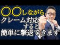 【宅建実務クレーム対処法②ヘビークレーマー撃退術】どうにもならないクレーマーを撃退する意外な方法を教えます。お手持ちのスマホで簡単に実践できます！これでもうクレーム電話は怖くない。