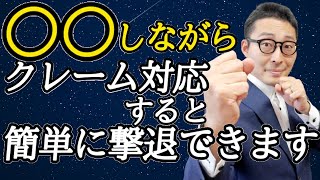 【宅建実務クレーム対処法②ヘビークレーマー撃退術】どうにもならないクレーマーを撃退する意外な方法を教えます。お手持ちのスマホで簡単に実践できます！これでもうクレーム電話は怖くない。