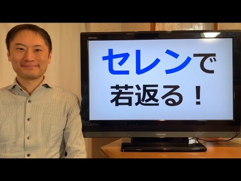 重要ミネラル「セレン」について！セレンは抗酸化、若返り、抗がん作用、免疫活性の効果がある！？【栄養チャンネル信長】