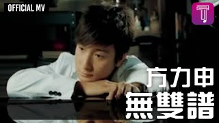 Video thumbnail of "方力申 Alex Fong -《無雙譜》Official MV (電影《戀愛初歌》插曲)"