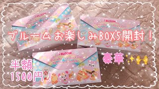 半額！ブルームスクイーズお楽しみBOX5開封！squishy collection!