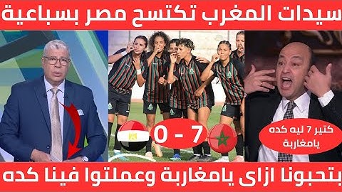 سيدات مصر تستفز سيدات المغرب والرد قاسى وفازو بسباعية وتتويج المغرب ببطوله افريقيا للسيدات🇲🇦💯