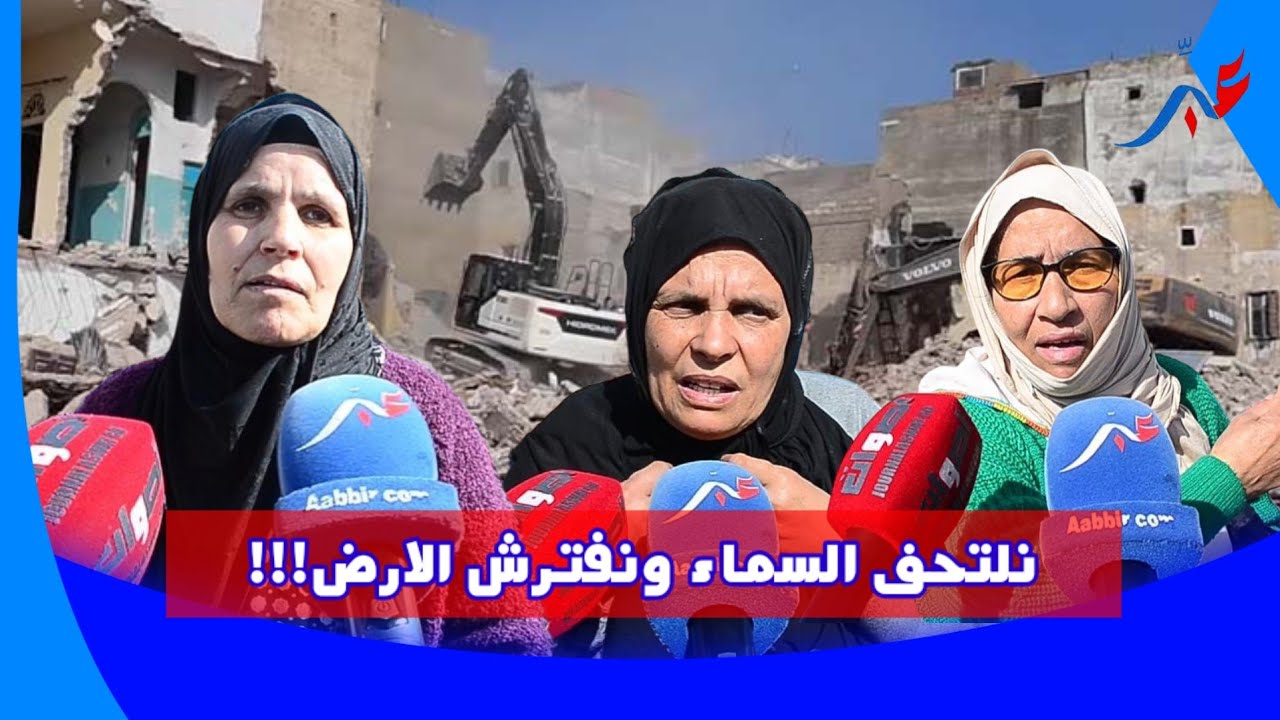 2025 الأمهات كينعسو في الزنقة بسبب هدم منازلهم بدوار عنق جمل بسلا  