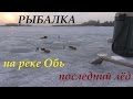 Рыбалка, обь, последний лёд, весенняя рыбалка на плотву. (Рыбалка 29 марта 2016)