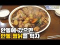 안동 가서 안동 찜닭 먹은 이유