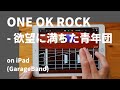 ONE OK ROCK - 欲望に満ちた青年団 on iPad(GarageBand)//ガレージバンドiOSで作ってみた【DTM】