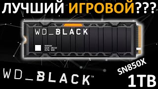 Лучший игровой SSD??? Обзор SSD WD_Black SN850X Heatsink 1TB (WDS100T2XHE)
