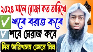 ২০২৪ সালে শবে বরাত কবে/ শবে মেরাজ কত তারিখে ২০২৪/ রোজা কত তারিখ ২০২৪ /Ms Teaching Of Islam