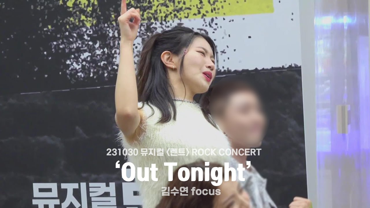 231030 뮤지컬 렌트 ROCK CONCERT 'Out Tonight' - 이지연 | 김수연focus - YouTube